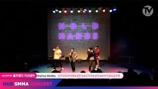 Hiphop Medley (Cover김미르 외 6명 / @OUR SMMA CHANNEL) / HOLDHANDS CONCERT / 랩학원 추천 / SMMA아카데미