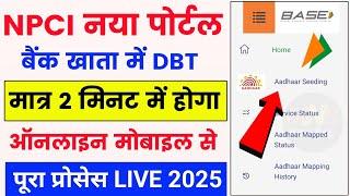 Npci नया पोर्टल लांच  | aadhar npci link online | aadhar DBT enable | aadhar card link bank account