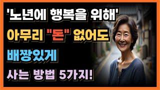 노년에 혼자서도 행복하게 살기 위해 베짱있게 사는 방법 5가지|오디오북|철학과지혜|노자|공자|옛성인들의지혜|반복|70대로 돌아간다면 이렇게 사세요!ㅣ