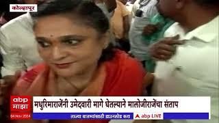 Kolhapur Maloji Raje : कोल्हापुरात महाविकास आघाडीला मोठा धक्का, Madhurima Raje यांनी अर्ज घेतला मागे