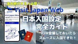 【日本入国情報】Visit Japan Web 税関申告 登録方と日本入国の流れを徹底解説！