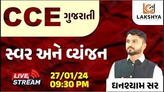 CCE || ગુજરાતી વ્યાકરણ || સ્વર અને વ્યંજન || Swar ane Vyanjan || LCA BHAVNAGAR