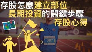 存股怎麼建立部位｜長期投資的關鍵步驟｜存股心得(附中文字幕)