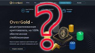 OverGold - заработок или мошенничество, расследуем