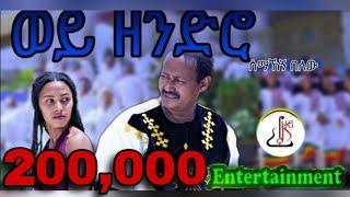 ሰማኸኝ በለው - ወይ ዘንድሮ (Semahegn Belew - Wey Zendro) -New Ethiopian music 2024 (official video)