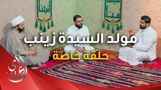 حلقة خاصة بمناسبة ذكرى مولد السيدة زينب (عليها السلام)