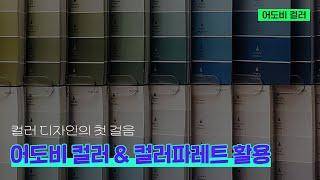 디자이너라면 꼭 알아야 할 어도비 컬러 파레트