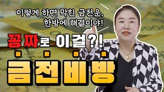 [인생무당] 공짜로 알려주는 금전운 대박 상승시키는 "신"의 비방?!