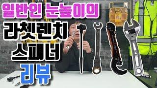 스패너 라쳇렌치의 모든것!!사용법 일반인 눈높이 리뷰 / spanner ,toolplayer