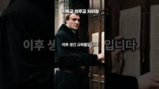 기독교 천주교 차이점
