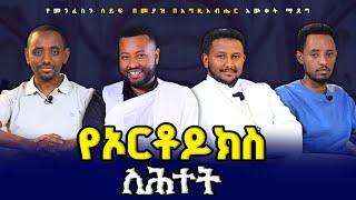 ወደ ኦርቶዶክስ የማንመለስባቸው እውነታዎች !!!