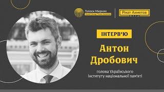 «Пам'ять — це поле для справедливості» Антон Дробович @Akhmetovfoundation