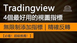 4個最好用的TradingView指標：無限制添加指標 | 高精確反轉信號