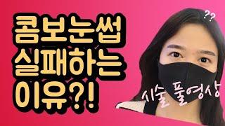 [실제시술영상] 콤보눈썹 풀영상, 눈썹문신 노하우, 반영구배우기, Permanent Makeup, Microblading, Ombre Tutorial  베이비브로우