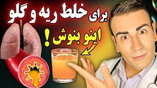 یک لیوان برای از بین بردن خلط ته گلو و ریه بنوش | Drink This To Get Rid of Mucus