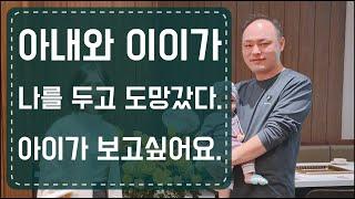 한베가족-나만두고 아이와 고향으로 도망간 아내. 이유는?