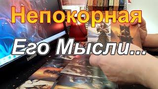 В Эту МинутуЕго Мысли о ТебеТы Не Представляешь... НепокорнаяTaro Dora #раскладтаро