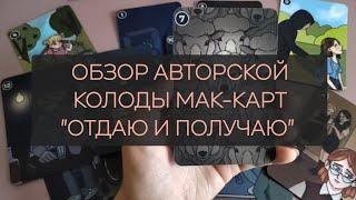 Обзор метафорических ассоциативных карт "ОТДАЮ И ПОЛУЧАЮ". МАК-карты для помогающих специалистов.