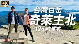 【登山】奇萊主北單攻｜百岳單攻是什麼?新手該注意哪些? feat.周青(台灣野跑好手)