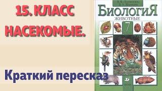 15. Класс Насекомые. Биология 7 класс Латюшин. Краткий пересказ.