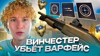 ЭТОТ ДРОБОВИК УБЬЁТ ВАРФЕЙС! | ВИНЧЕСТЕР WARFACE | WINCHESTER SXP ВАРФЕЙС