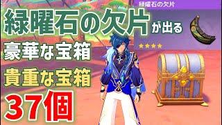 緑曜石の欠片が出る豪華・貴重な宝箱「37個」　緑曜石の輪　祈聖のエリクシル　懸木の民秘蔵所　万火のほとぎ、コアテペック山　豪華な宝箱　隠し宝箱　ナタ　攻略　原神