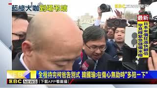 全程待完柯爸告別式 韓國瑜：在傷心無助時「多陪一下」@newsebc