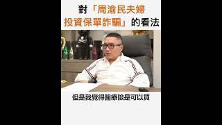 【阿團開講】對「周渝民夫婦投資保單詐騙」的看法