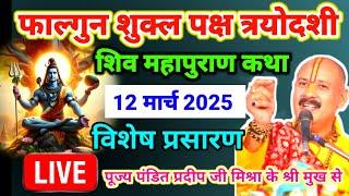 Live  आओ सुने फाल्गुन शुक्ल प्रदोष व्रत श्री शिव महापुराण कथा पूज्य पंडित प्रदीप जी मिश्रा