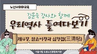 [노년사회화교육] 우리역사 들여다보기 4편-김윤숙 강사