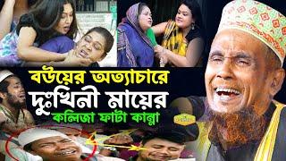 বাস্তব ঘটনা বউয়ের অত্যাচারে এক দুঃখিনী মায়ের কান্নার ওয়াজ মাওলানা বাচ্চু আনছারী New Al Hikmah Tv Waz