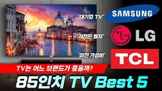 75, 85인치 대형 TV 추천 Best 5 I 인기 TV 가격 비교 I 가성비 TV, 삼성TV, 엘지TV, TCL, QLED