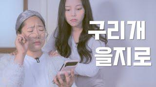 머드고개 을지로