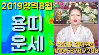 [서울점집][강북점집][수유리점집][천신궁엄지보살][신점공수] 2019 양력 8월 용띠운세