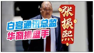 华裔操盘手、白宫通讯总监#张振熙 ：特朗普核心成员，#华裔 身份引关注，是 #美国优先 最强扩音， #特朗普团队 #美国政治 #华裔政坛  #总统选战 #政治操盘手 #白宫幕僚 #选举策略 #少数族裔