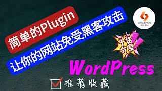 WordPress创建网站-简单的Plugin保护网站免受黑客攻击