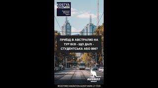 Приїзд в Австралію на тур візі - що далі - студентська або 866?