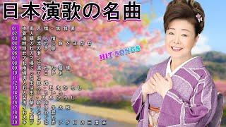 ENKA(演歌엔카)60 年代、70 年代、80 年代の音楽 懐かしの曲メドレー 昭和演歌  Top Enka Songs