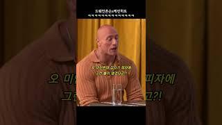 드웨인존슨X케빈하트 조합은 못 참지ㅋㅋ(feat.젖꼭치즈) #shorts