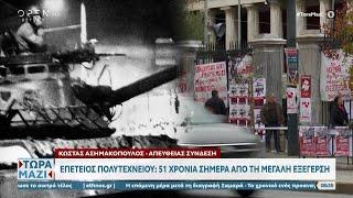 Επέτειος Πολυτεχνείου: 51 χρόνια σήμερα από την μεγάλη εξέγερση | OPEN TV