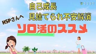 やらなきゃ損!HSPさんへソロ活のメリット解説／もう人だけに依存しない方法