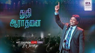 2024, ஜூலை 21, ஞாயிறு | துதி ஆராதனை | ஜீவன் செல்லதுரை | AFT Church