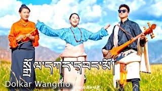 Dolkar Wangmo Tibetan Song ལེན་མཁན། སྒྲོལ་དཀར་དབང་མོ། ཨ་མ་ཆང་མ།