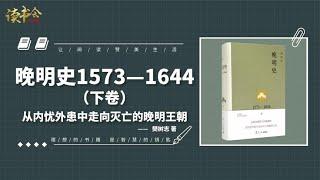 《晚明史1573—1644》下卷：分析在内忧外患中走向灭亡的晚明王朝