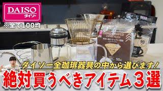 【コスパ抜群】ダイソーで絶対買うべきおすすめコーヒー器具３選！正直おすすめできないアイテムも忖度抜きで徹底レビューしてみた｜ハンドドリップ初心者にもおすすめ