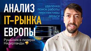 Большой анализ IT-рынка Европы: удаленка, найм, ИИ и зарплаты программистов