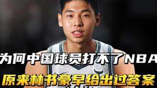 为何中国球员打不了NBA？原来林书豪早就给出了答案！ #nba #篮球