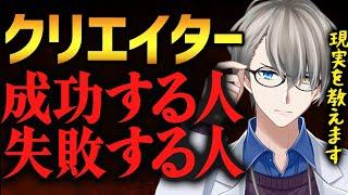 【創作する動機】創作界隈の悲しい現実と成功するクリエイターが持つ資質を解説【かなえ先生切り抜き】 VTuber