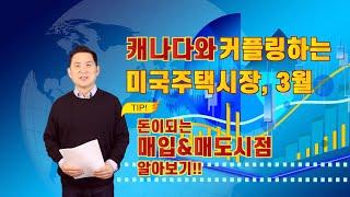 캐나다와 커플링하는 미국주택시장 3월/ 팁! 돈이되는 매입&매도시점 알아보기!!