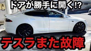 テスラ　また故障　トラブル多すぎ　モデルS ドアから異音が